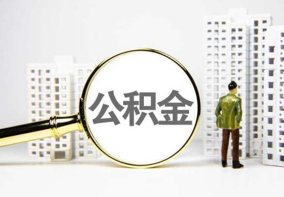 三门峡封存公积金代办提取不了怎么办？