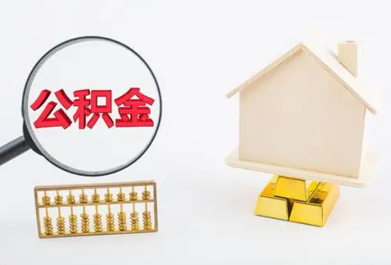 三门峡在职公积金要多久可以提取？